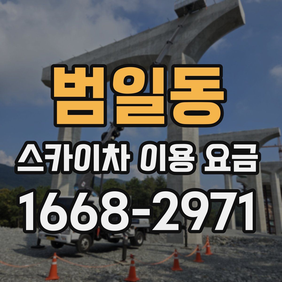 범일동 스카이차 이용 요금