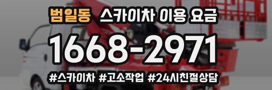 범일동 스카이차 이용 요금