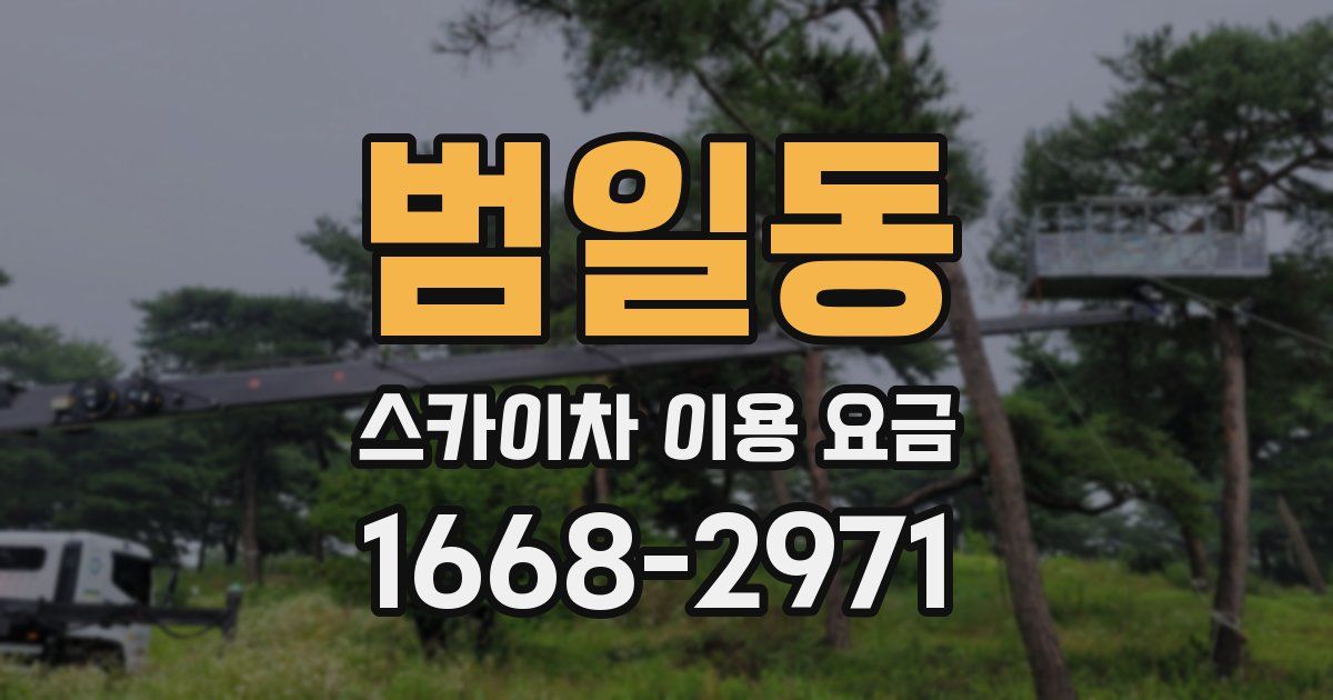 범일동 스카이차 이용 요금