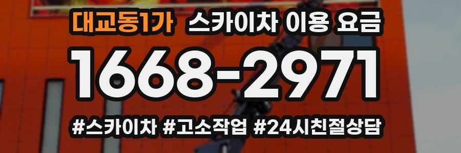 대교동1가 스카이차 이용 요금