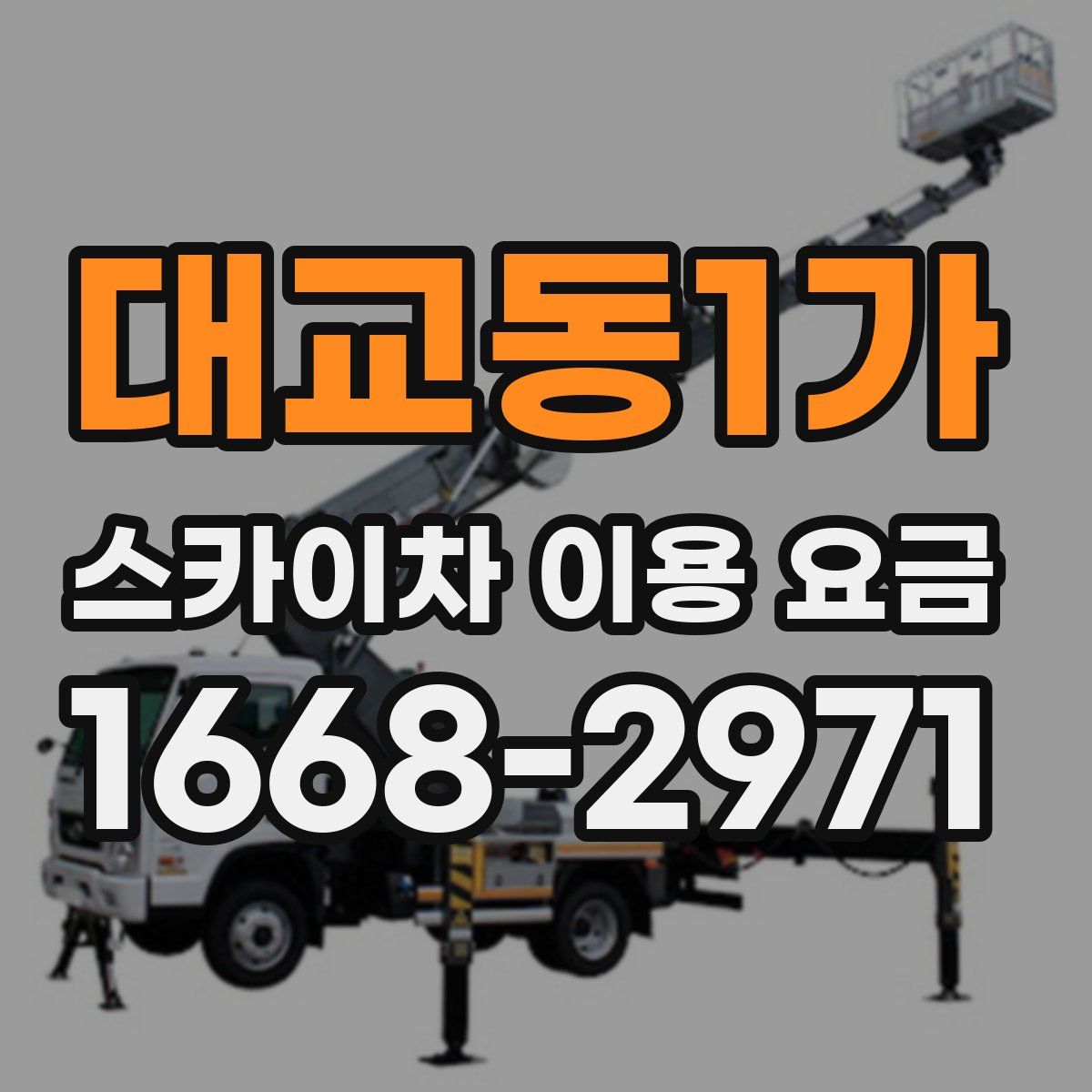 대교동1가 스카이차 이용 요금