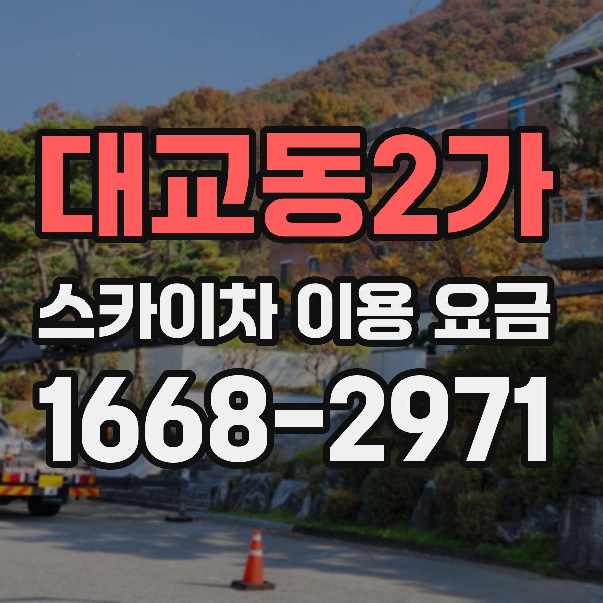 대교동2가 스카이차 이용 요금