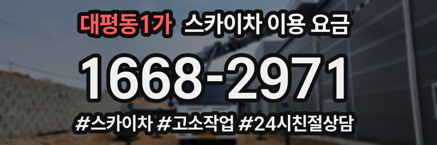 대평동1가 스카이차 이용 요금
