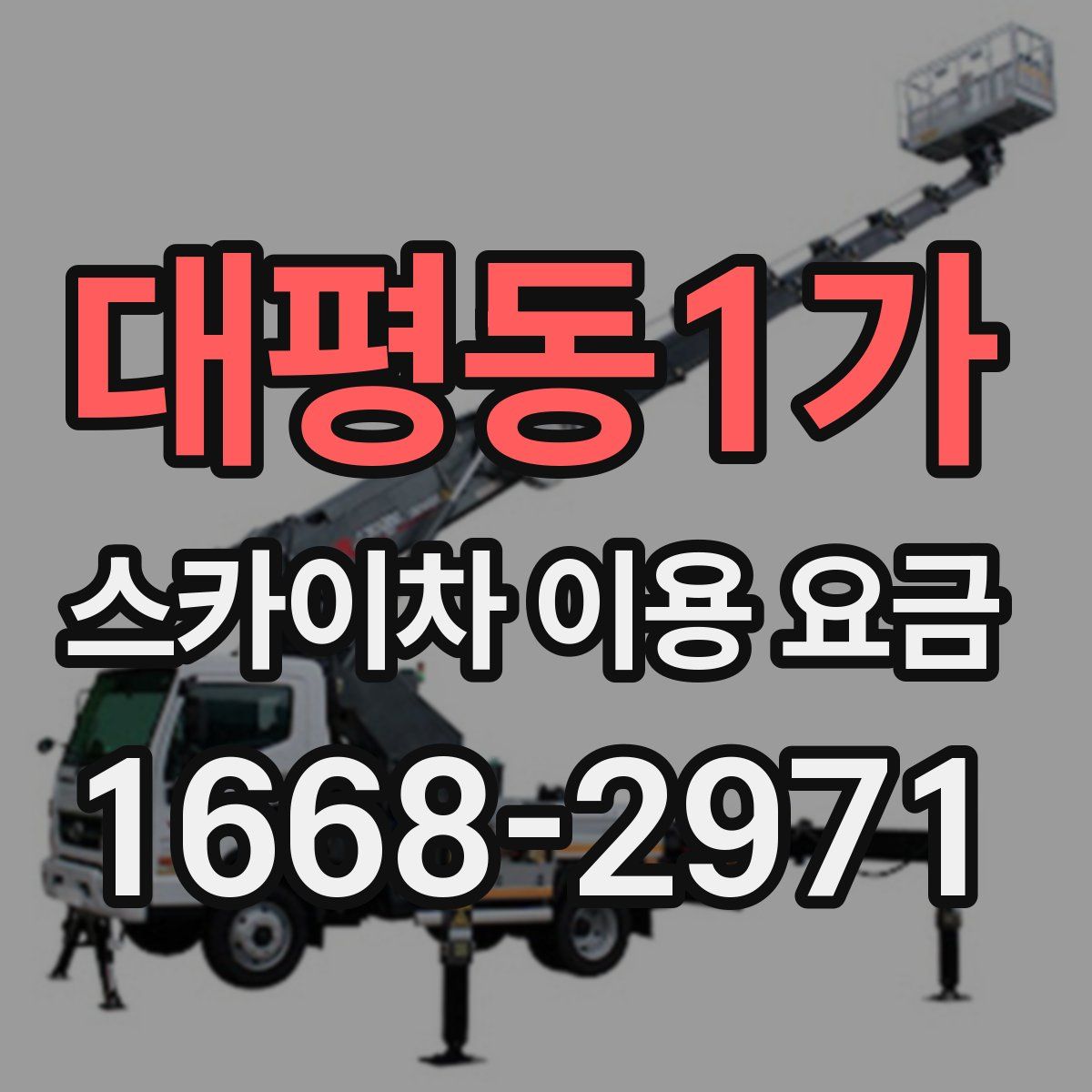 대평동1가 스카이차 이용 요금