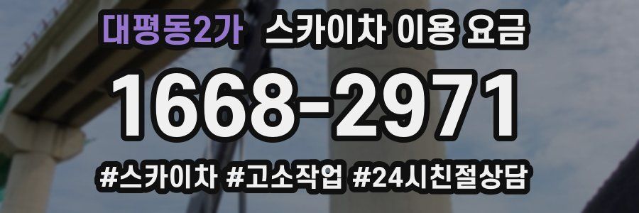 대평동2가 스카이차 이용 요금