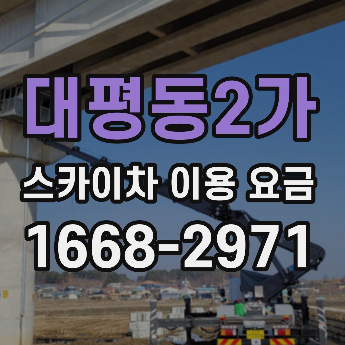 대평동2가 스카이차 이용 요금