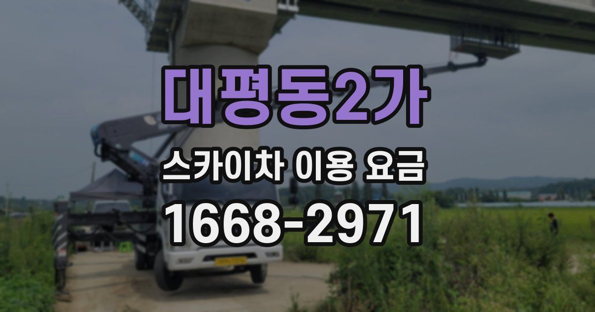 대평동2가 스카이차 이용 요금