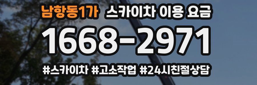 남항동1가 스카이차 이용 요금