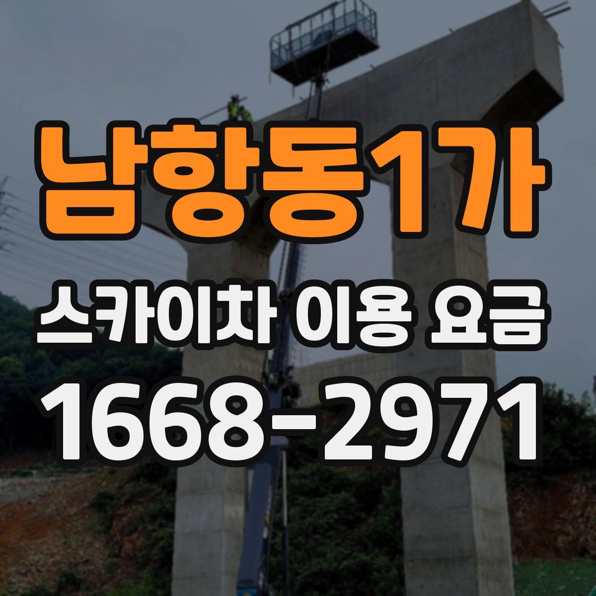 남항동1가 스카이차 이용 요금