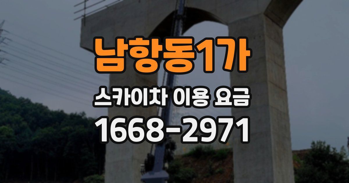 남항동1가 스카이차 이용 요금