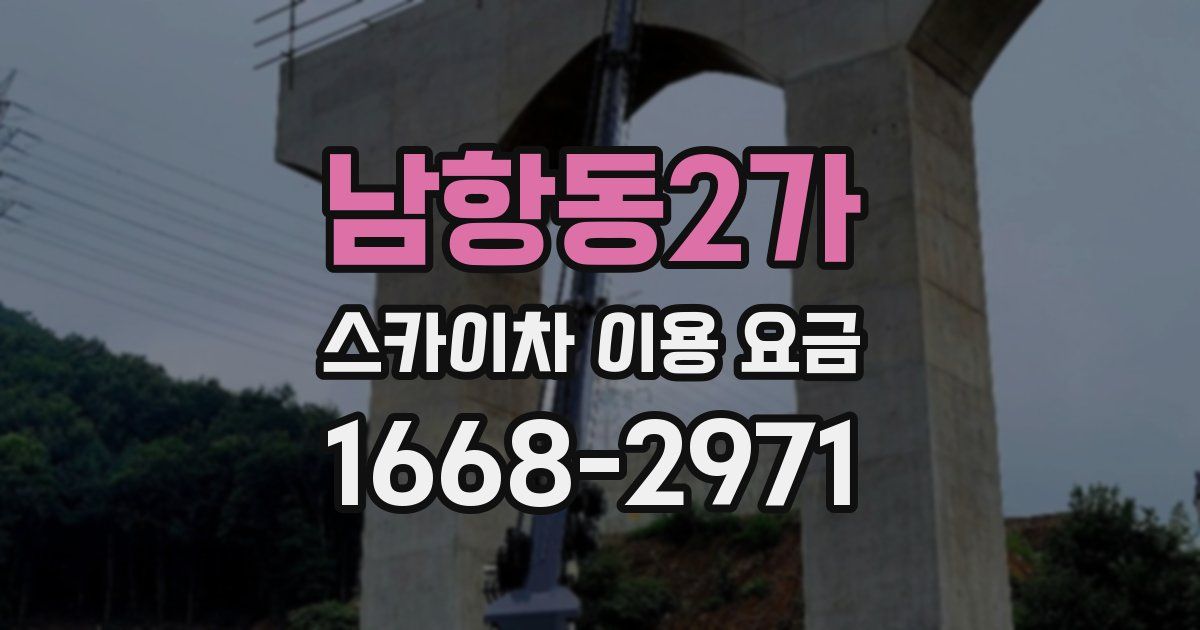 남항동2가 스카이차 이용 요금