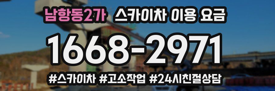 남항동2가 스카이차 이용 요금