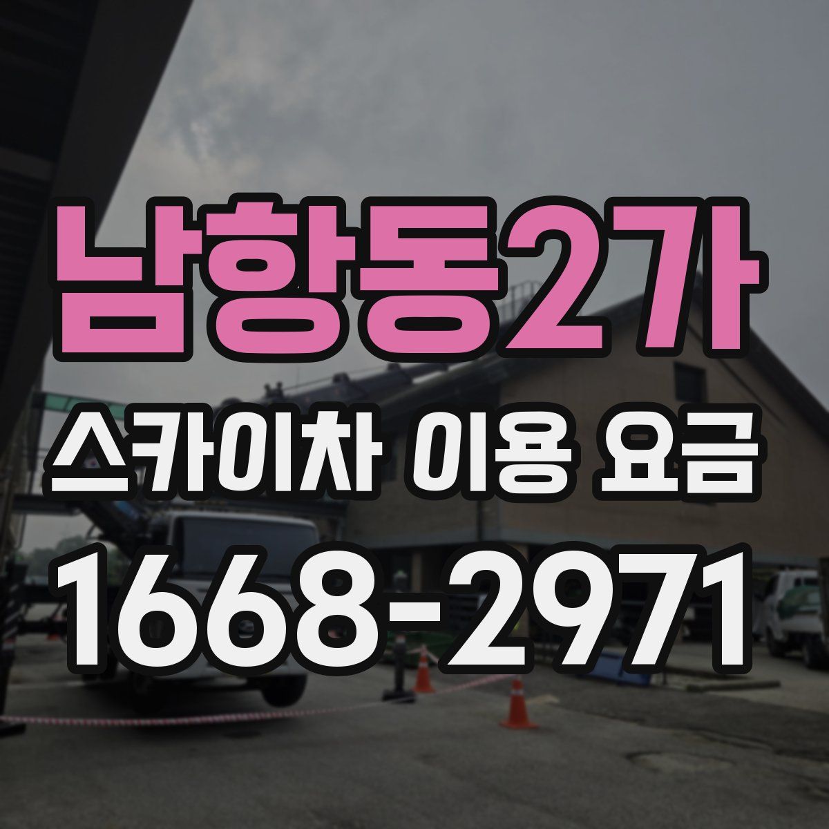 남항동2가 스카이차 이용 요금