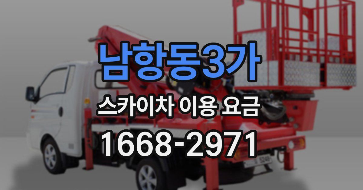 남항동3가 스카이차 이용 요금