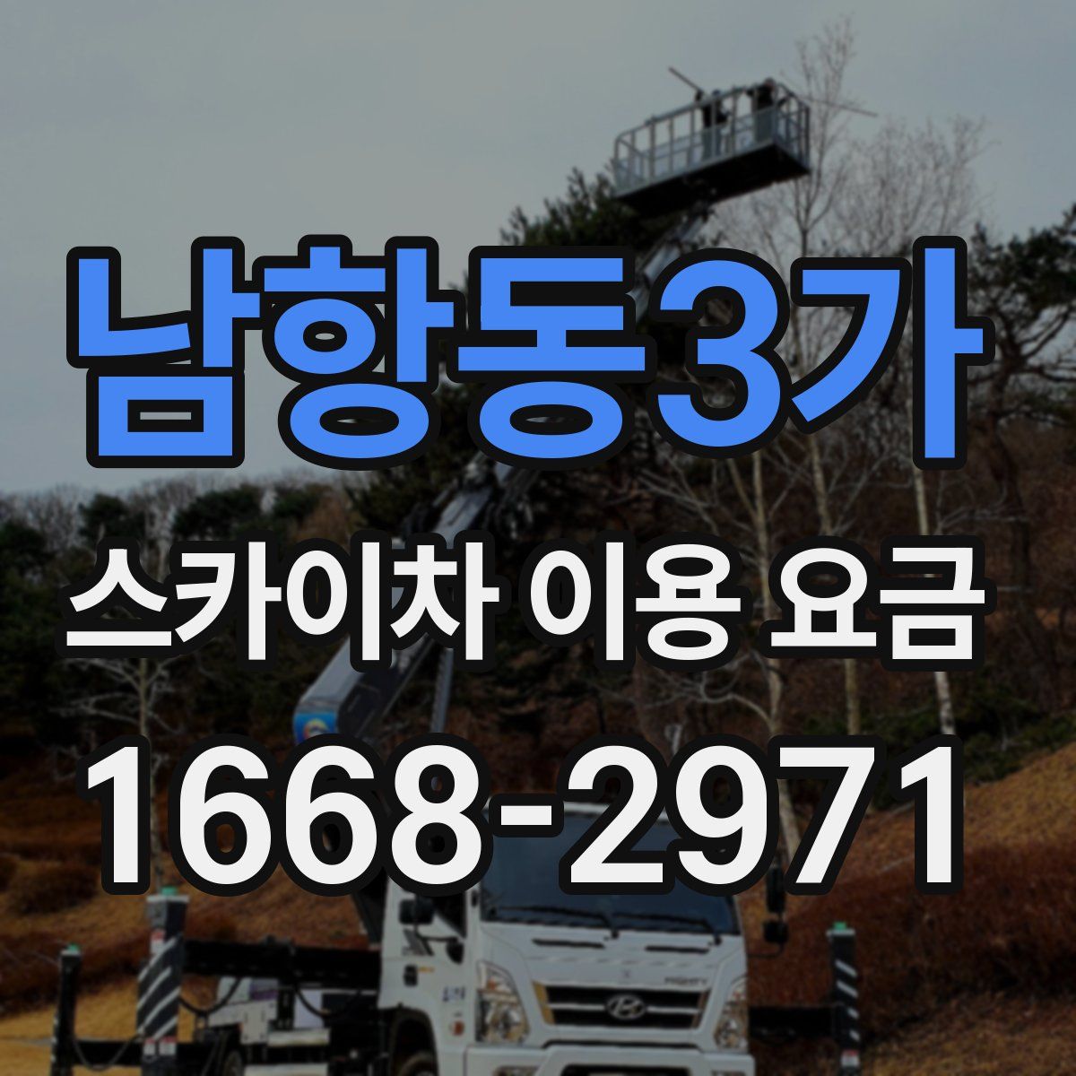 남항동3가 스카이차 이용 요금