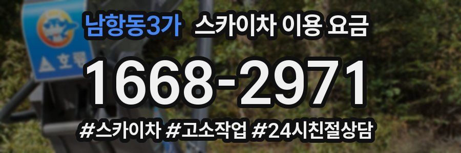 남항동3가 스카이차 이용 요금