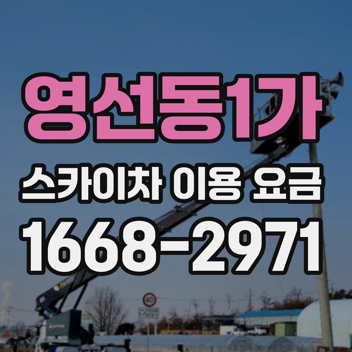 영선동1가 스카이차 이용 요금