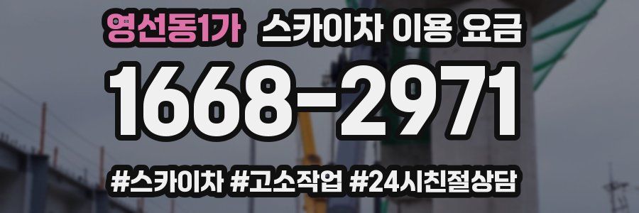 영선동1가 스카이차 이용 요금