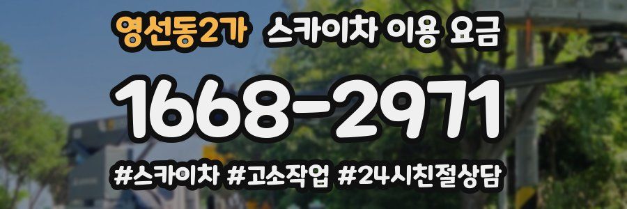 영선동2가 스카이차 이용 요금