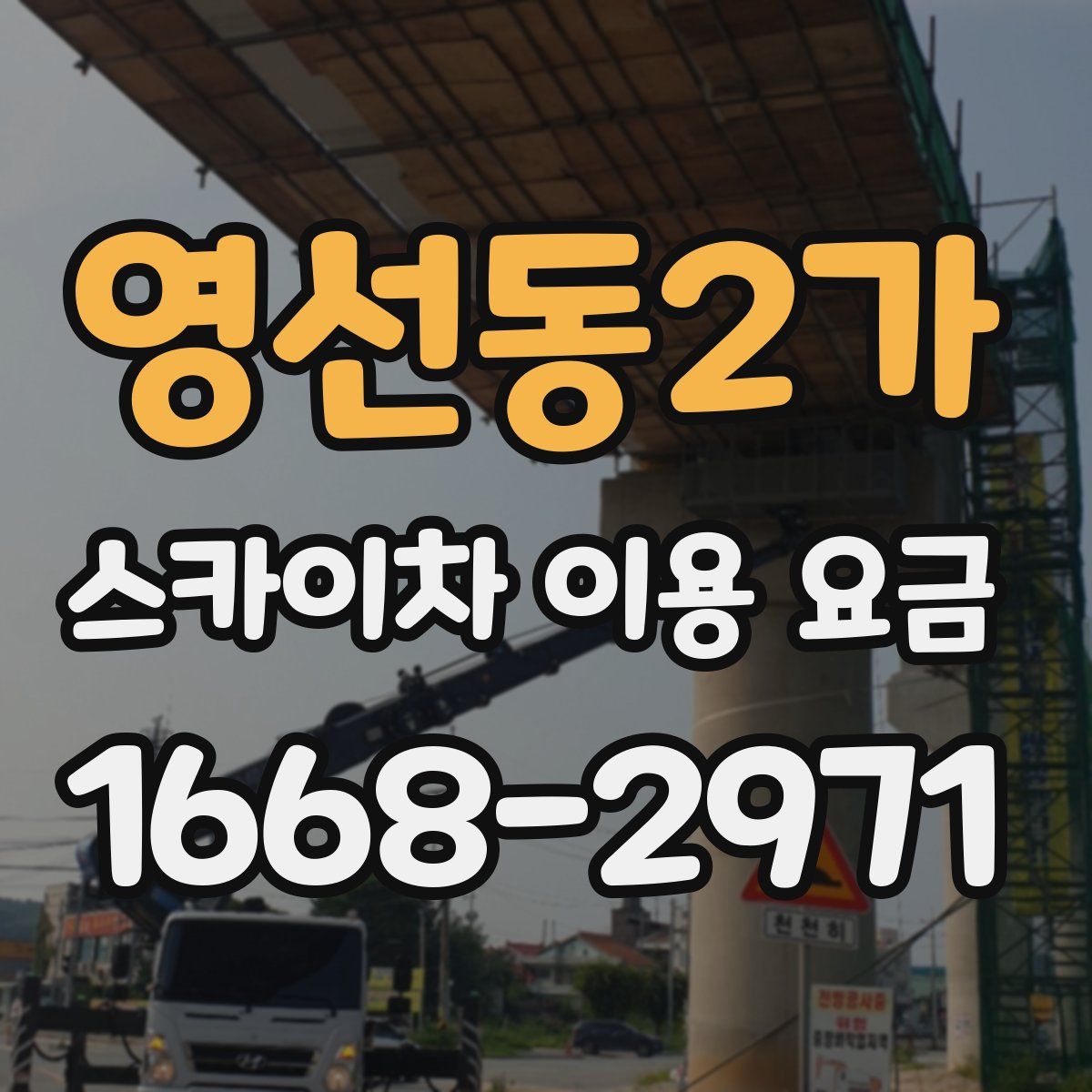 영선동2가 스카이차 이용 요금