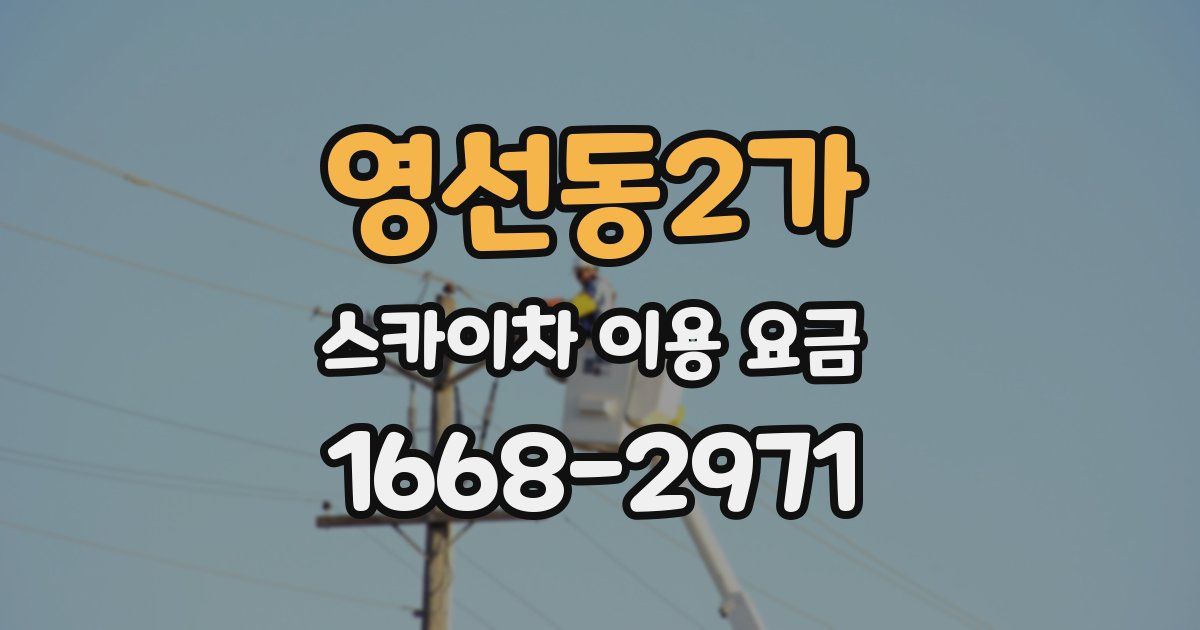 영선동2가 스카이차 이용 요금