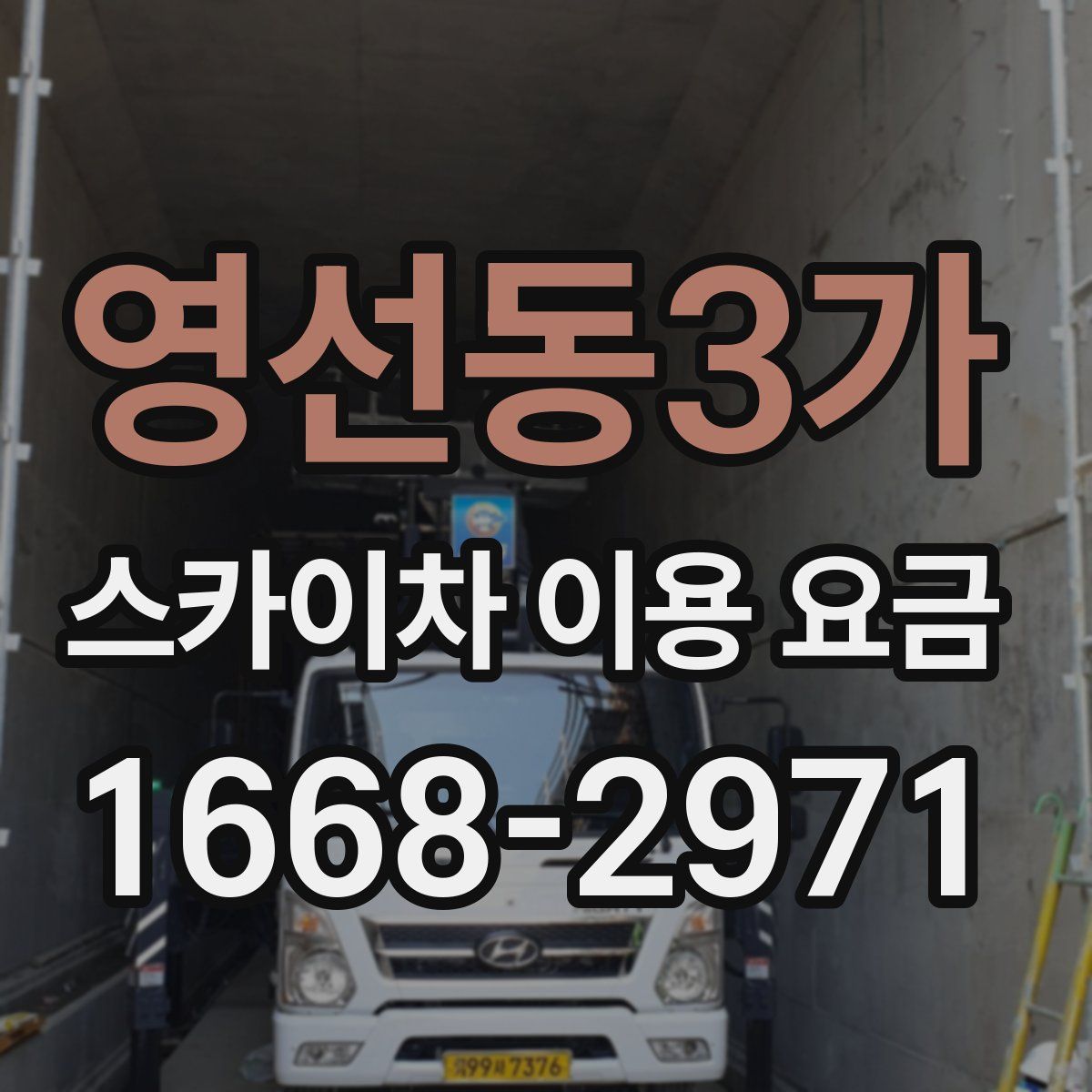 영선동3가 스카이차 이용 요금