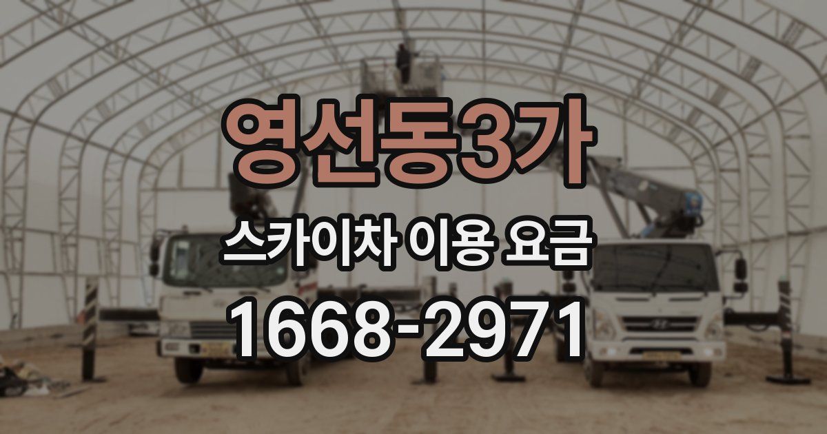 영선동3가 스카이차 이용 요금