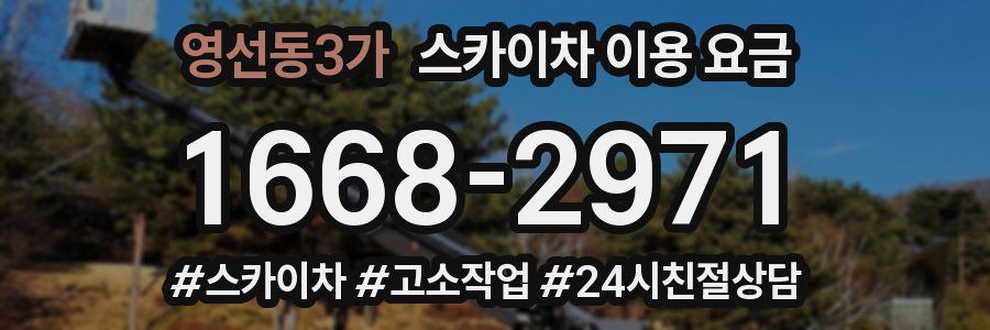 영선동3가 스카이차 이용 요금