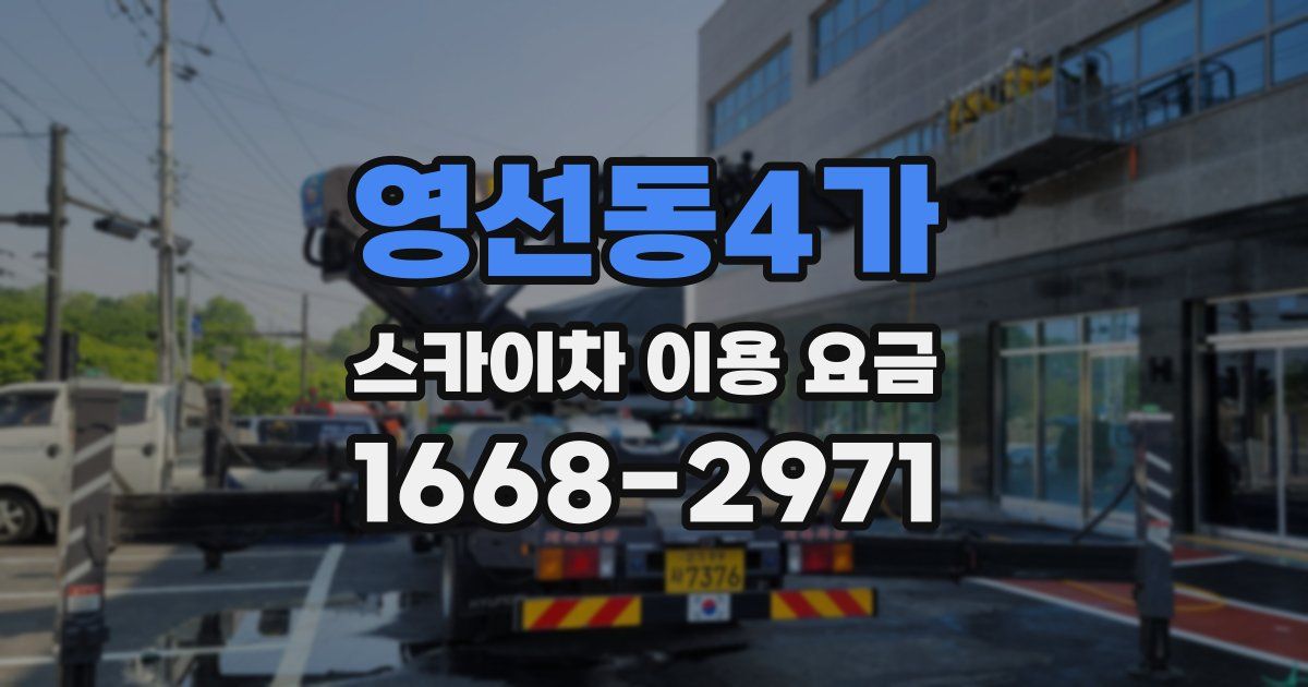 영선동4가 스카이차 이용 요금