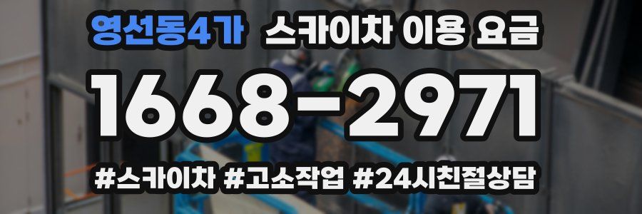 영선동4가 스카이차 이용 요금