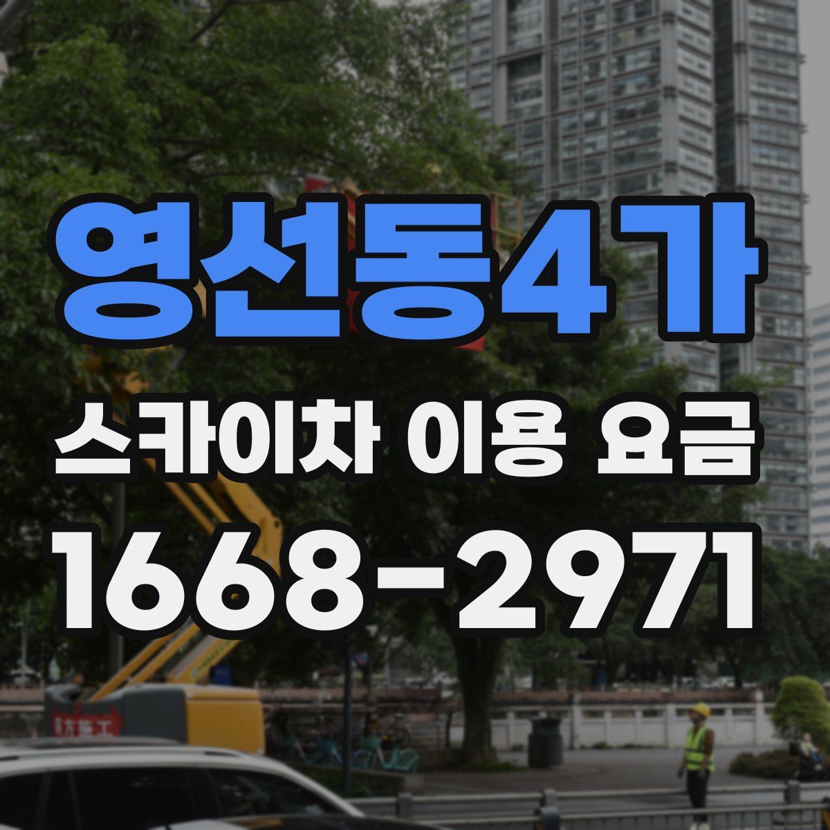 영선동4가 스카이차 이용 요금