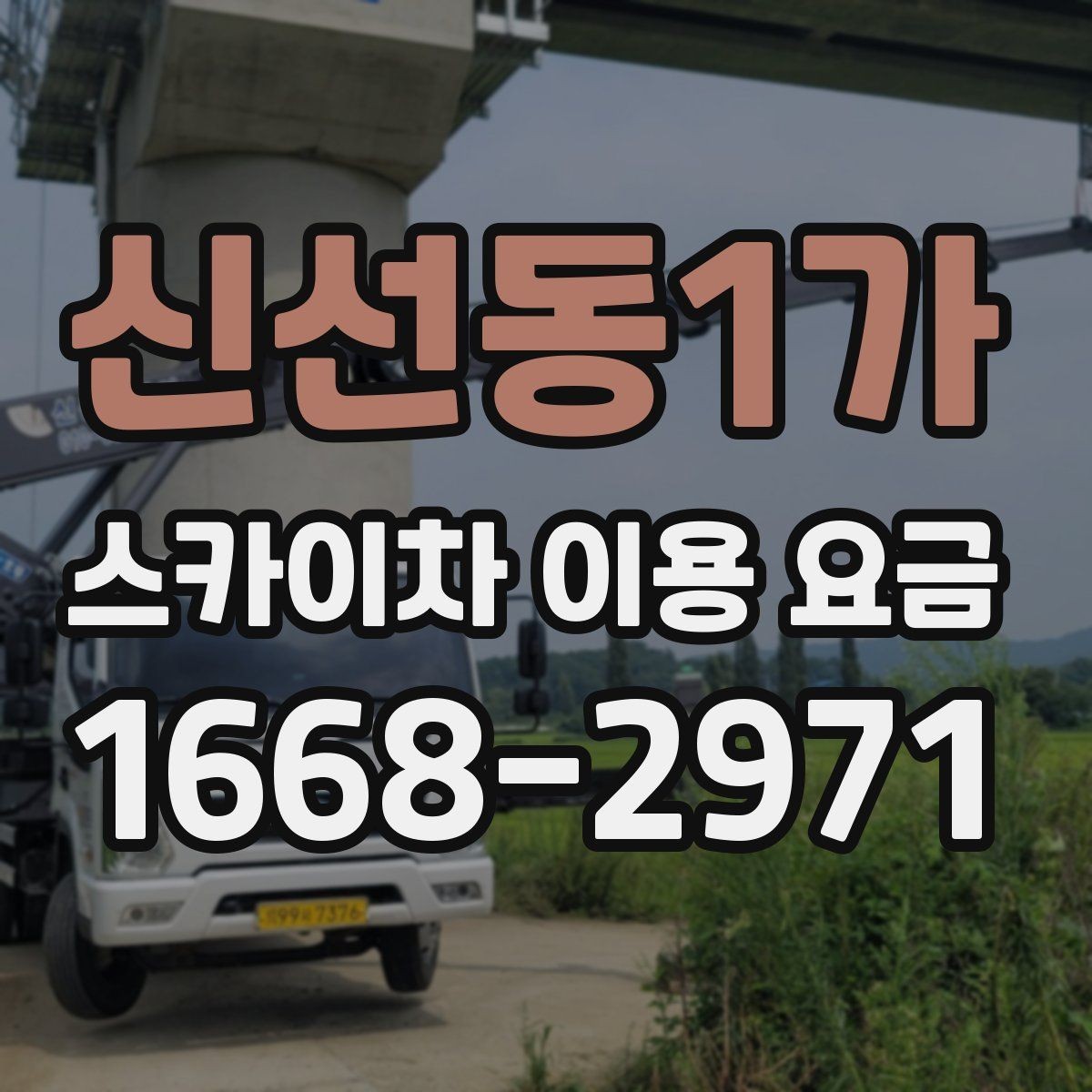 신선동1가 스카이차 이용 요금 상담, 어떤 정보를 알려야 할까