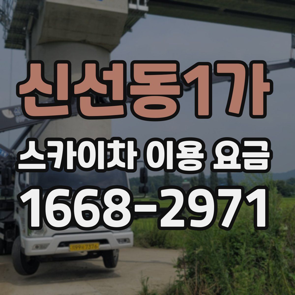 신선동1가 스카이차 이용 요금