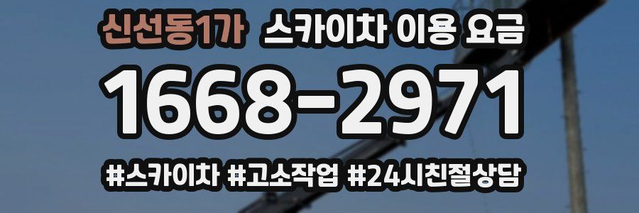 신선동1가 스카이차 이용 요금