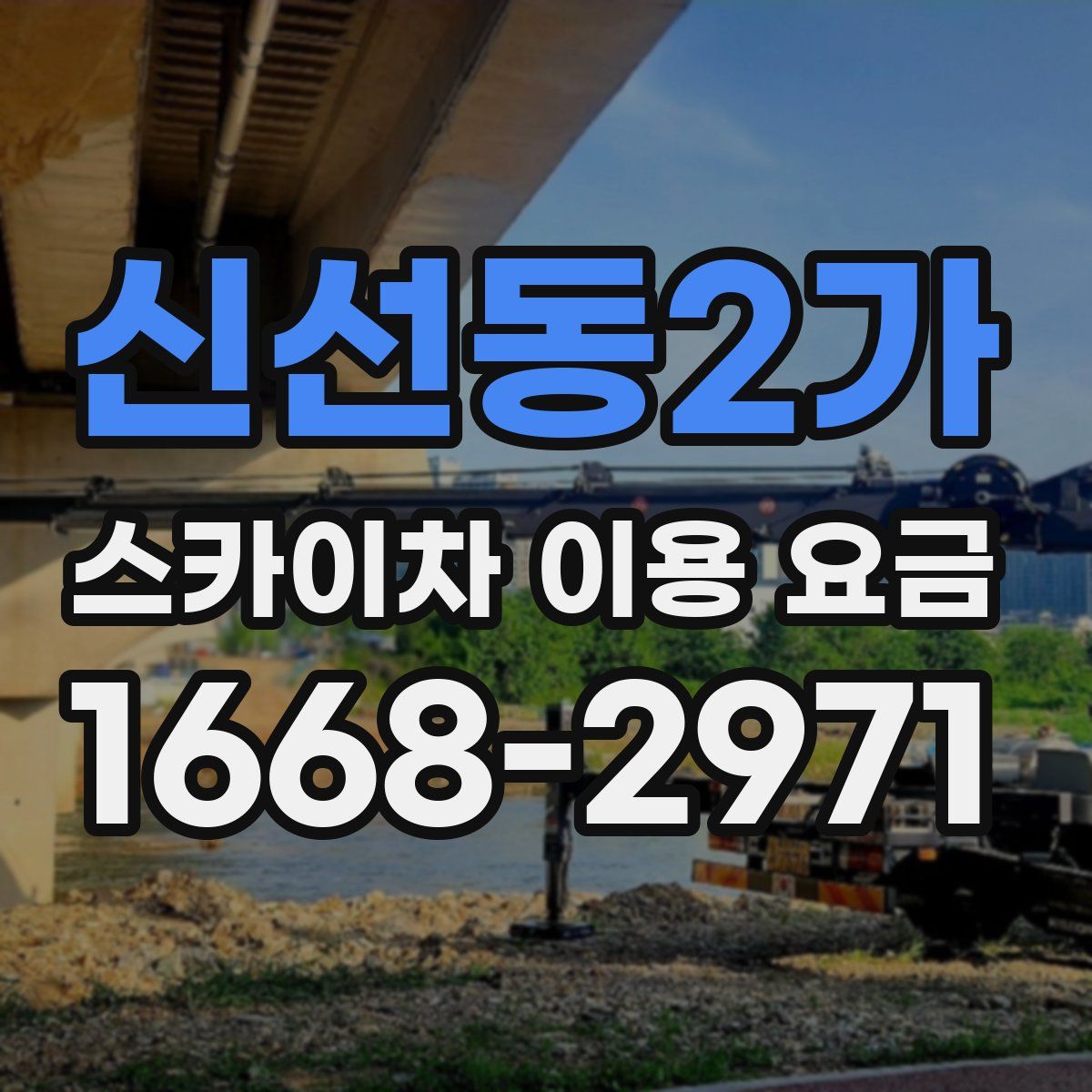 신선동2가 스카이차 이용 요금