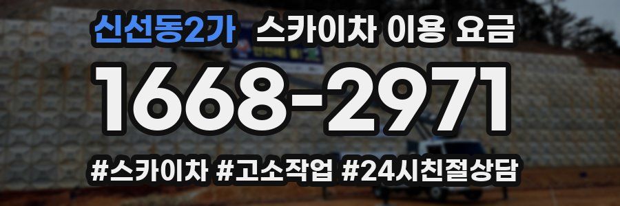 신선동2가 스카이차 이용 요금