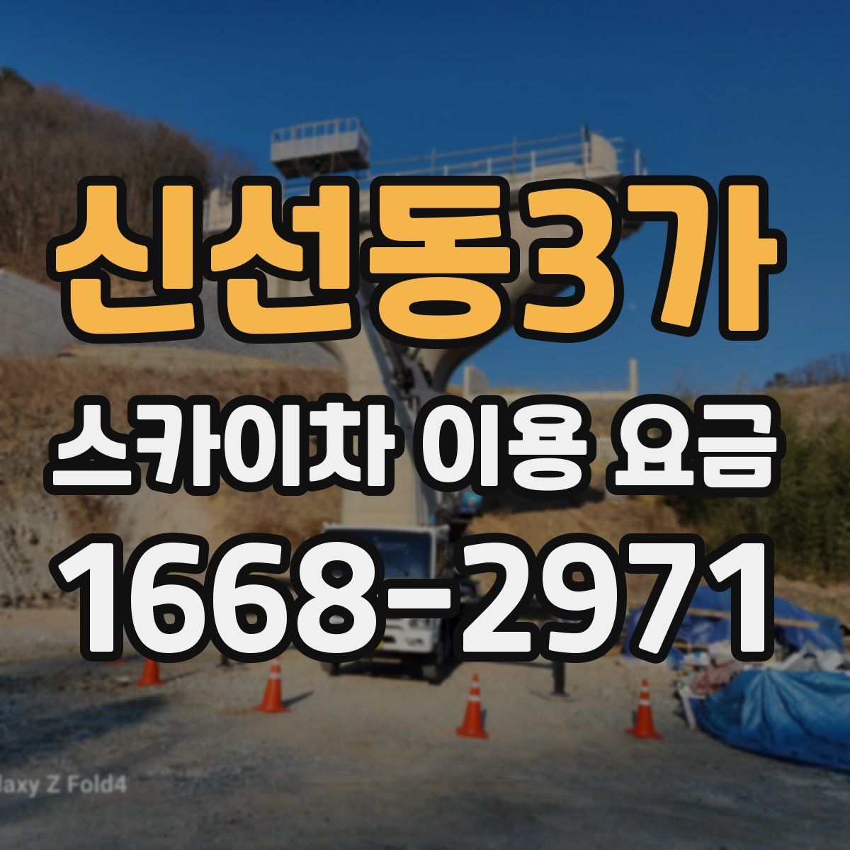 신선동3가 스카이차 이용 요금