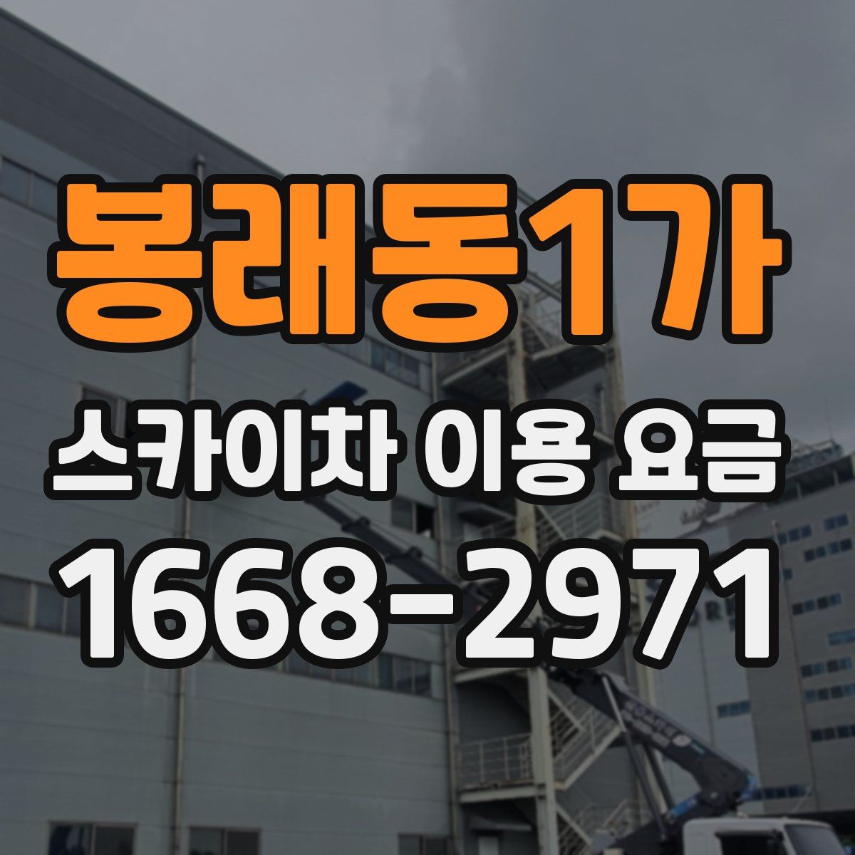 봉래동1가 스카이차 이용 요금