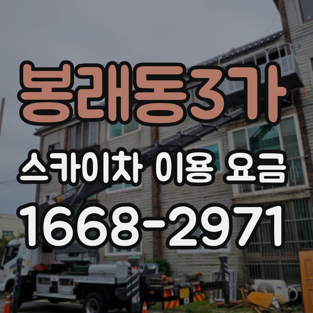 봉래동3가 스카이차 이용 요금