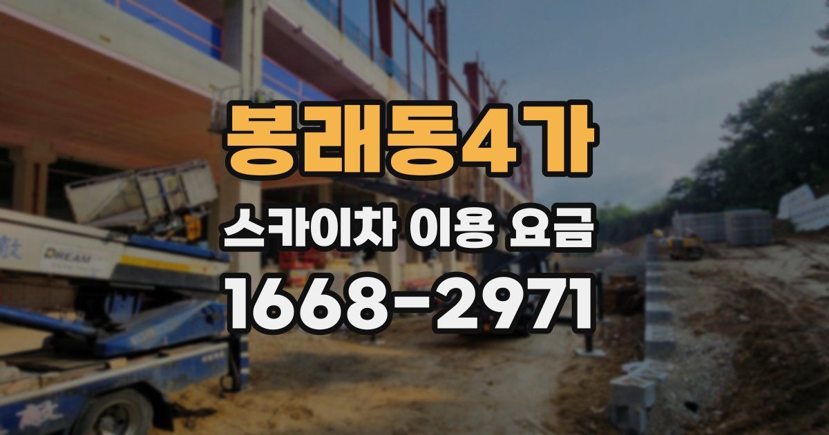 봉래동4가 스카이차 이용 요금