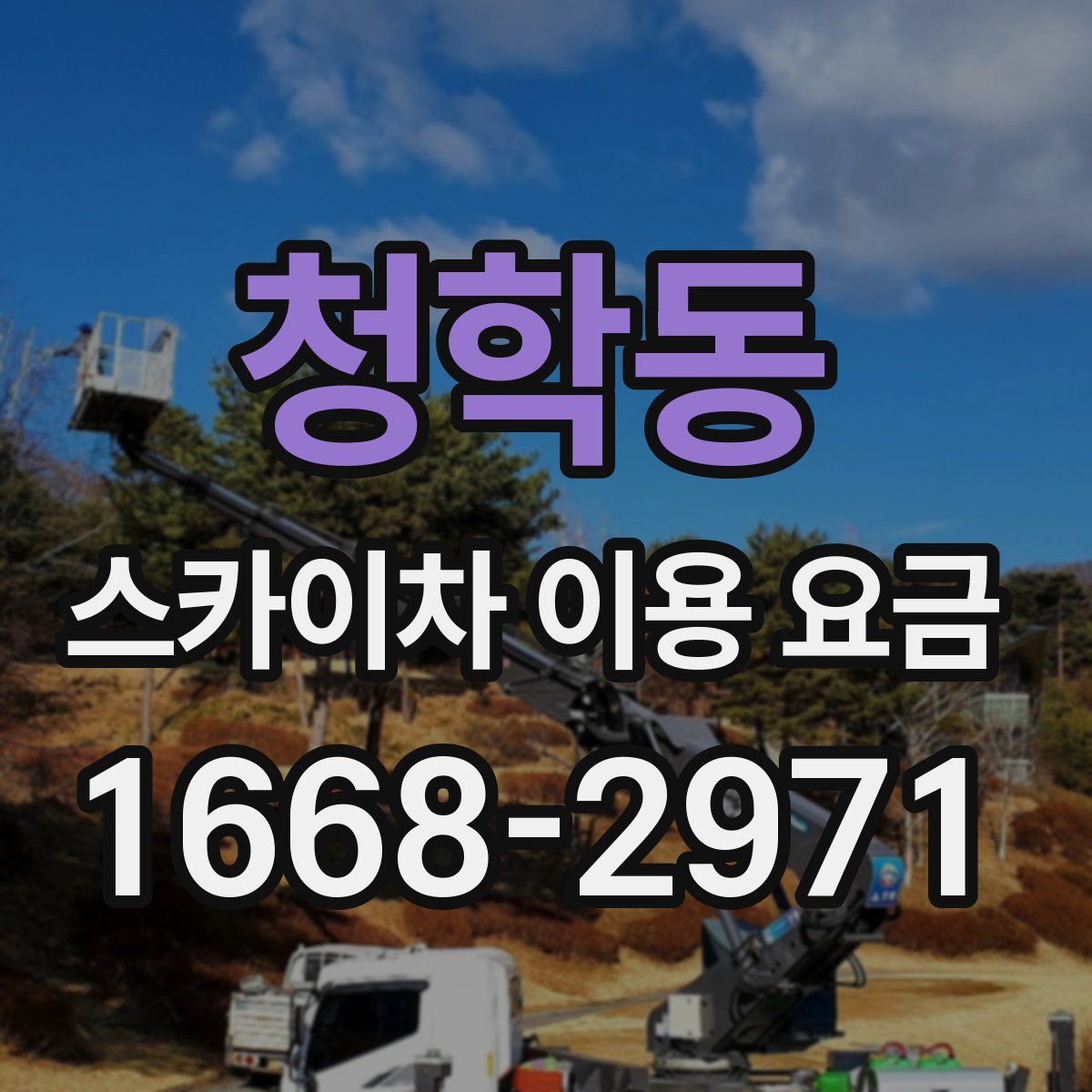 청학동 스카이차 이용 요금
