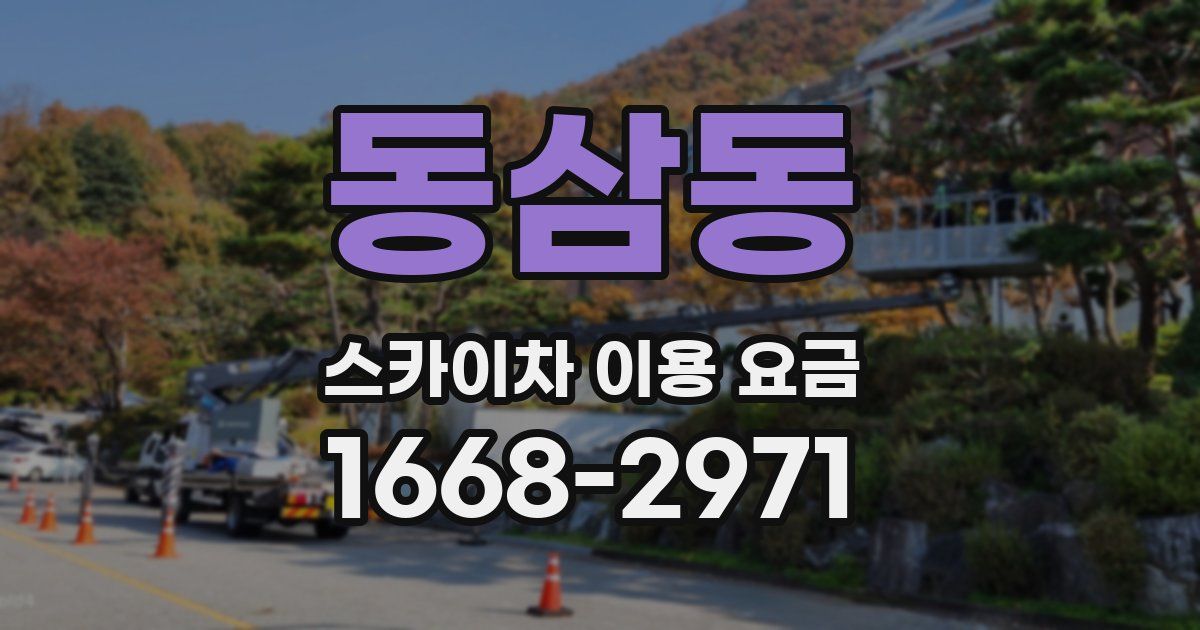 동삼동 스카이차 이용 요금