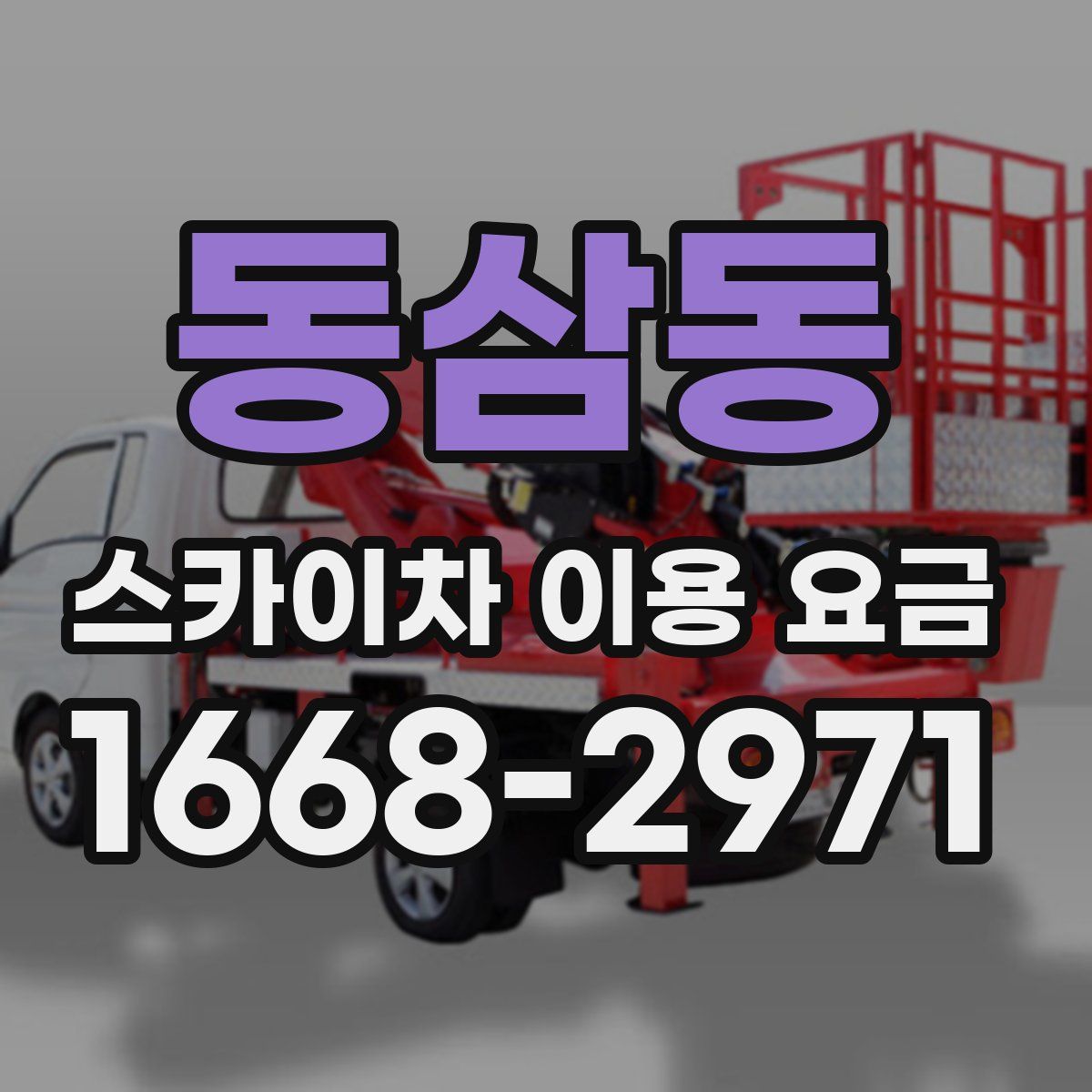 동삼동 스카이차 이용 요금