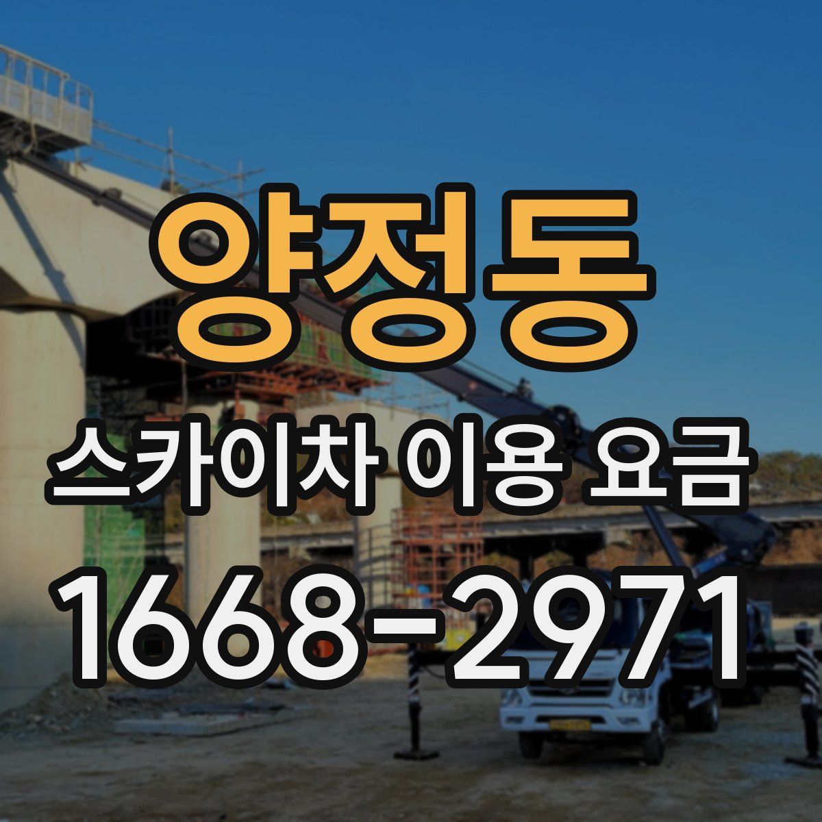 양정동 스카이차 이용 요금