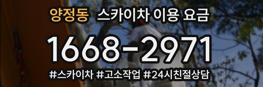 양정동 스카이차 이용 요금