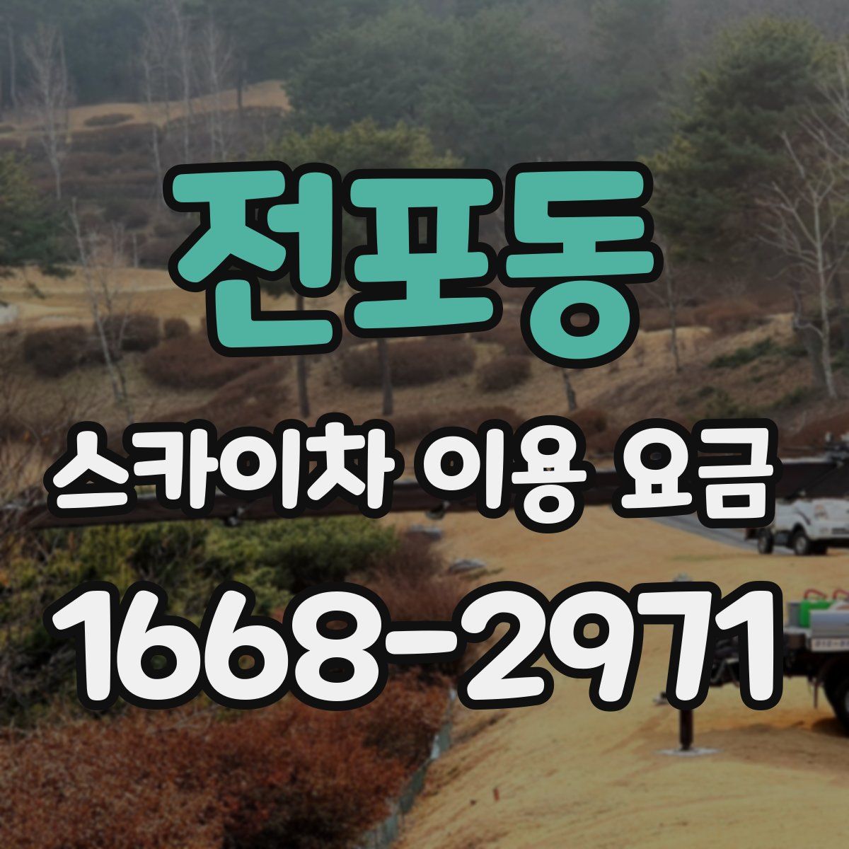 전포동 스카이차 이용 요금