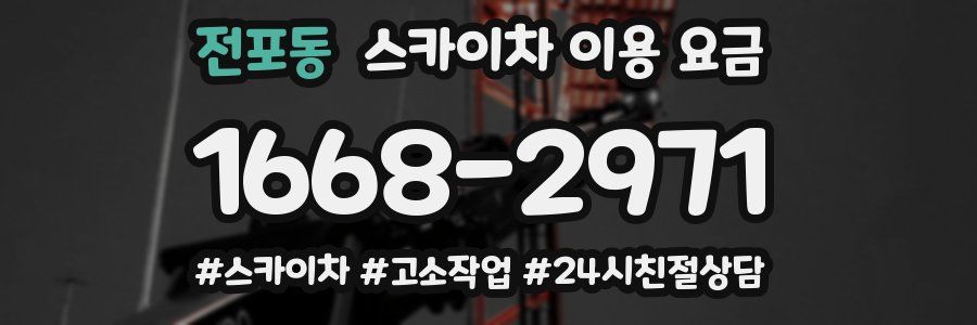 전포동 스카이차 이용 요금