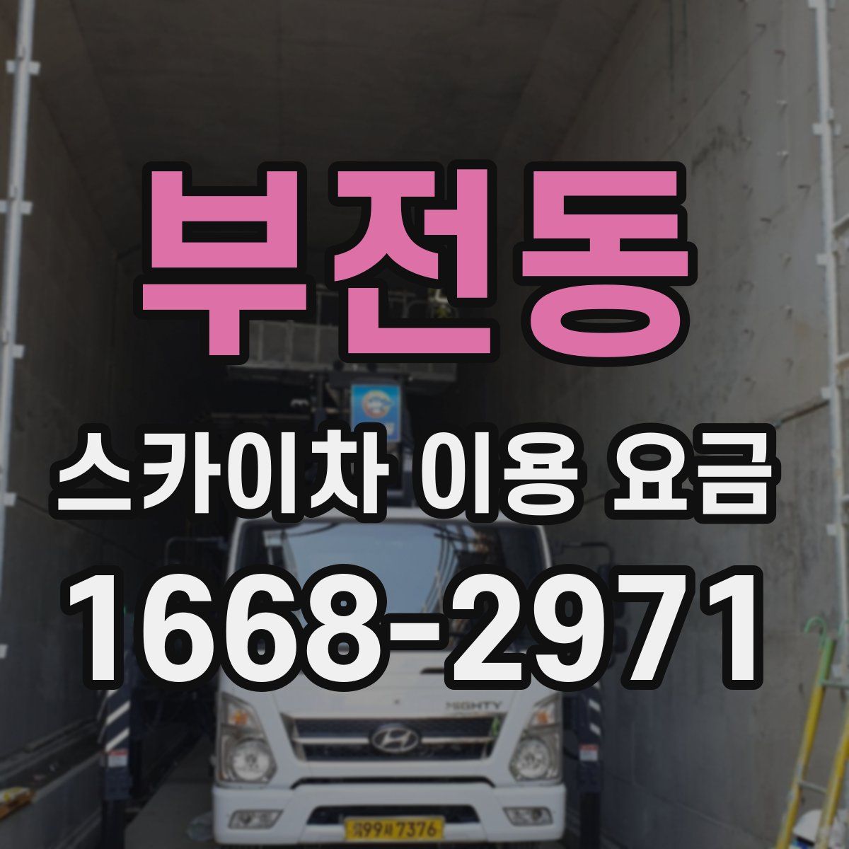 부전동 스카이차 이용 요금