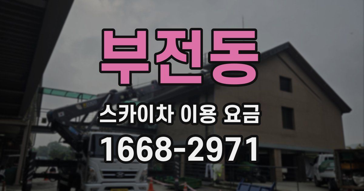 부전동 스카이차 이용 요금