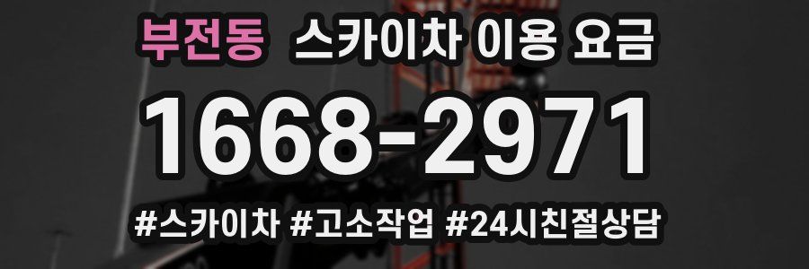 부전동 스카이차 이용 요금